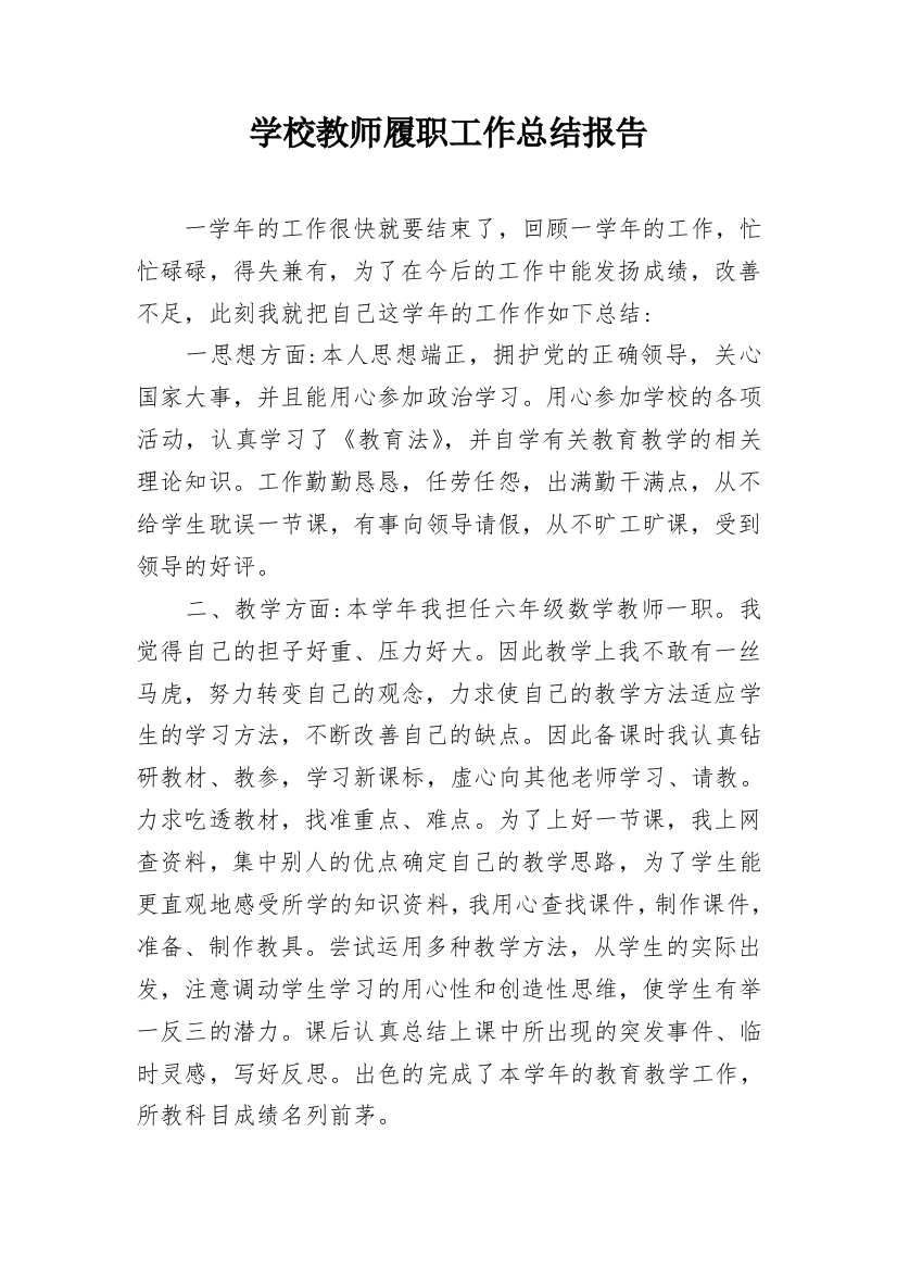 学校教师履职工作总结报告