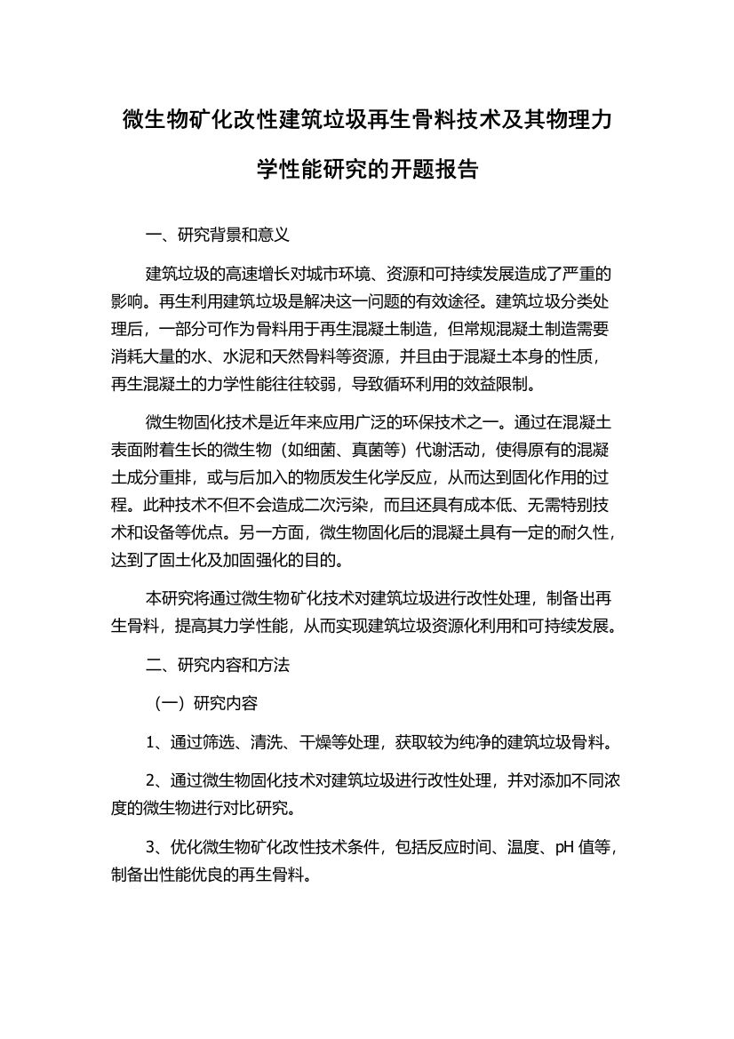 微生物矿化改性建筑垃圾再生骨料技术及其物理力学性能研究的开题报告