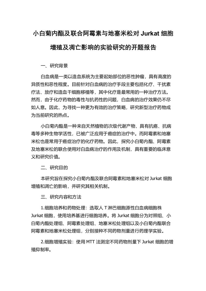 小白菊内酯及联合阿霉素与地塞米松对Jurkat细胞增殖及凋亡影响的实验研究的开题报告