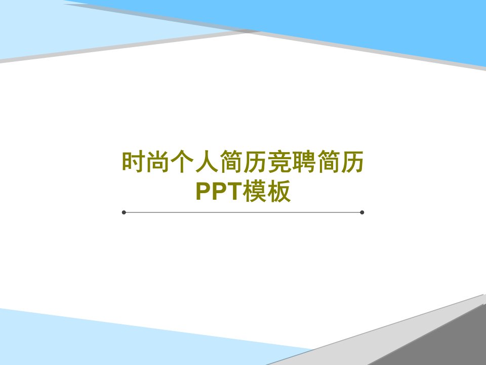 时尚个人简历竞聘简历PPT模板27页文档