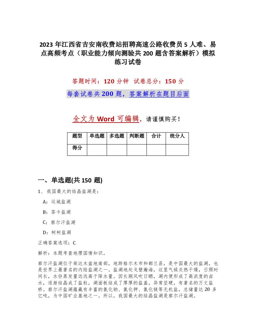 2023年江西省吉安南收费站招聘高速公路收费员5人难易点高频考点职业能力倾向测验共200题含答案解析模拟练习试卷