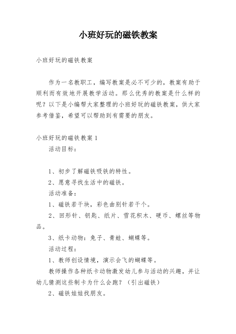 小班好玩的磁铁教案_1