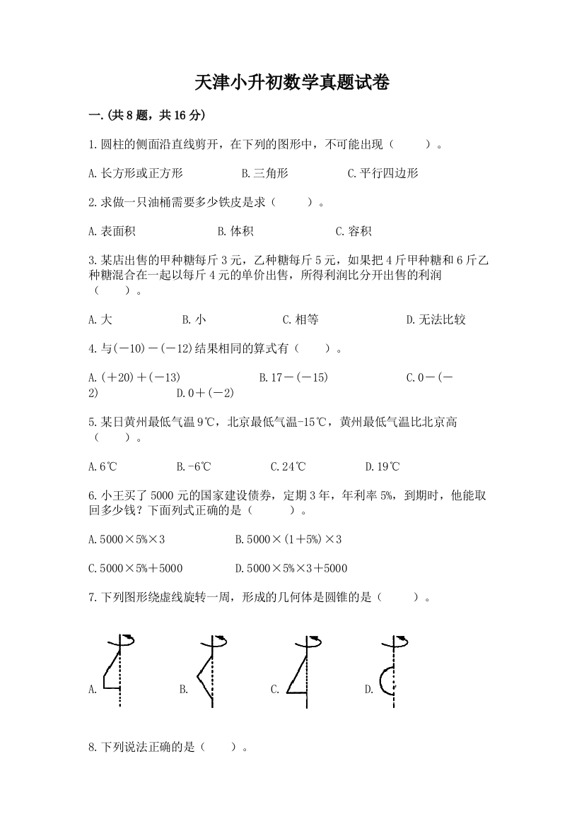 天津小升初数学真题试卷（实用）