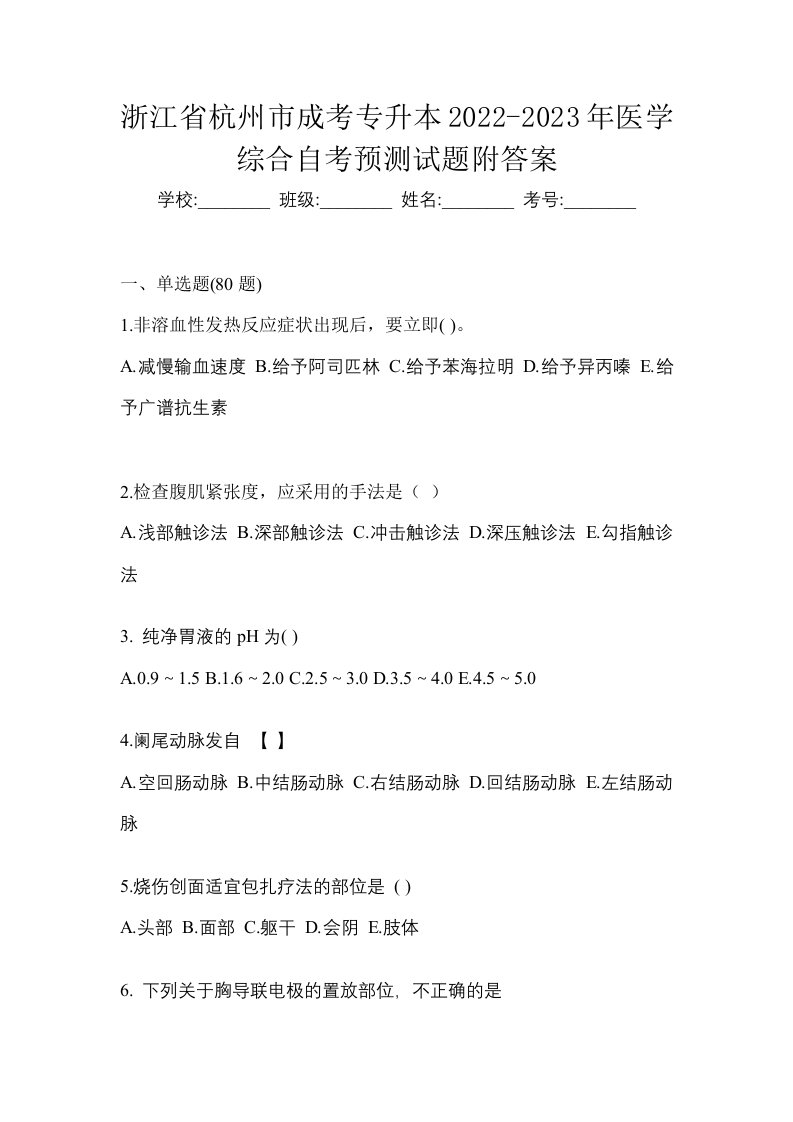 浙江省杭州市成考专升本2022-2023年医学综合自考预测试题附答案