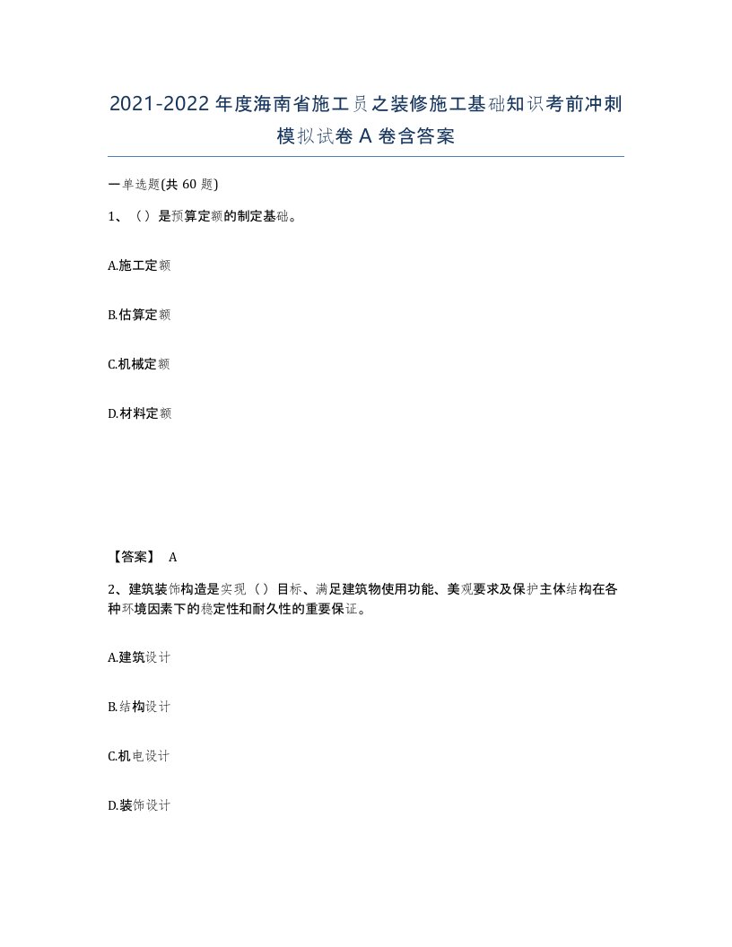 2021-2022年度海南省施工员之装修施工基础知识考前冲刺模拟试卷A卷含答案