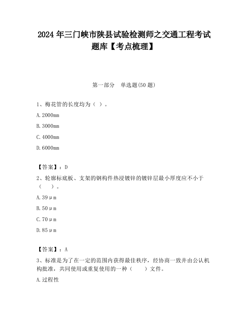 2024年三门峡市陕县试验检测师之交通工程考试题库【考点梳理】