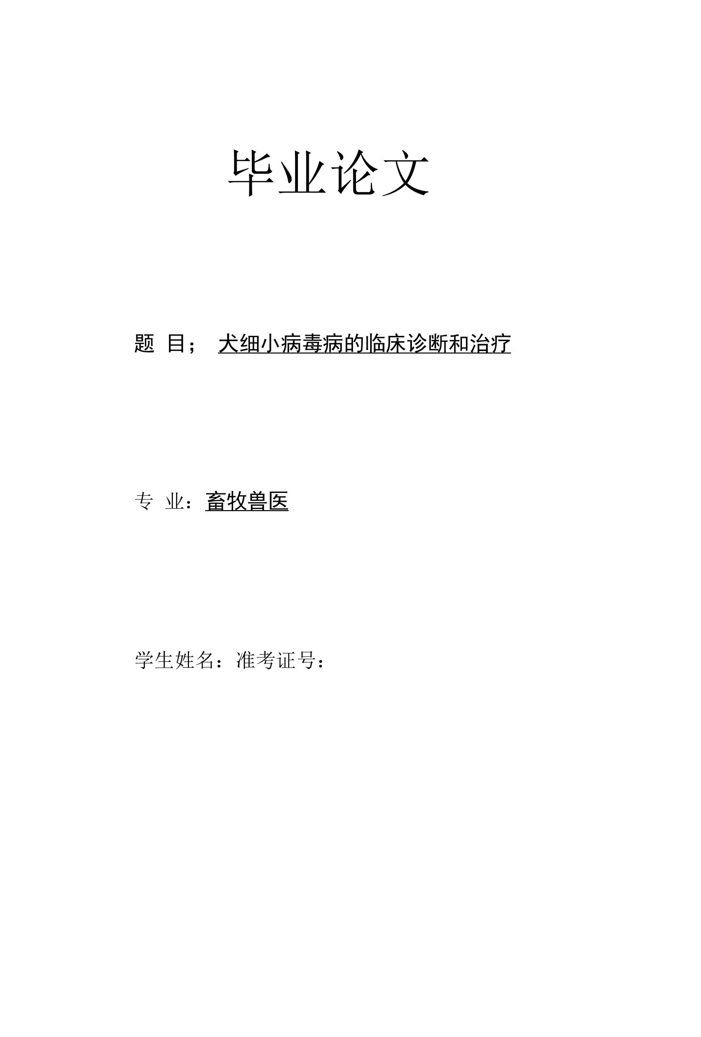 犬细小病毒病的临床诊断和治疗