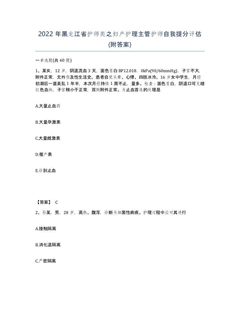 2022年黑龙江省护师类之妇产护理主管护师自我提分评估附答案