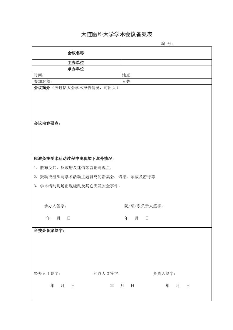 大连医科大学学术会议备案表