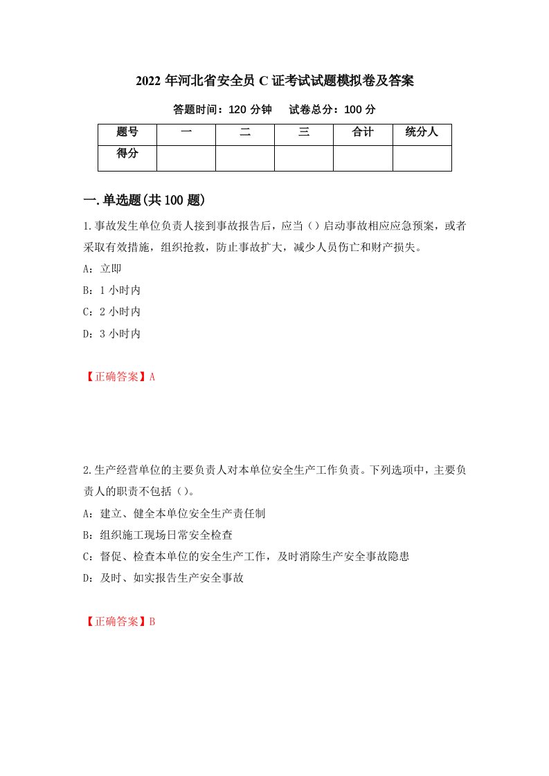 2022年河北省安全员C证考试试题模拟卷及答案第51卷