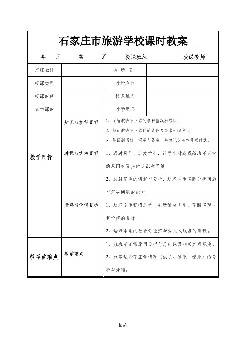 第六章不正常航班服务教案两个