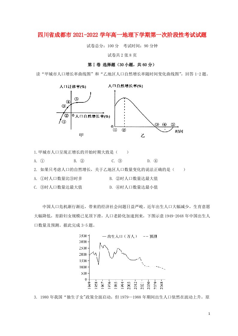 四川省成都市2021_2022学年高一地理下学期第一次阶段性考试试题