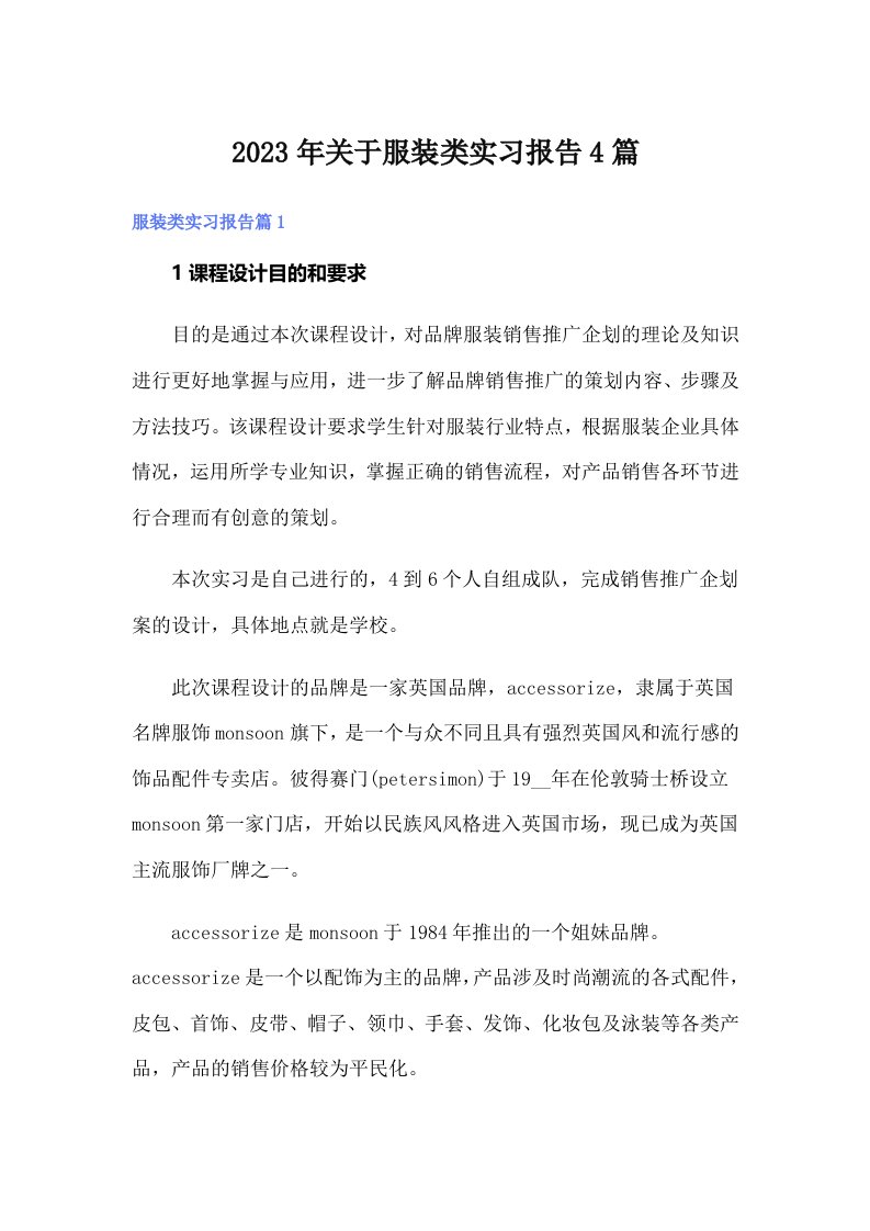 关于服装类实习报告4篇