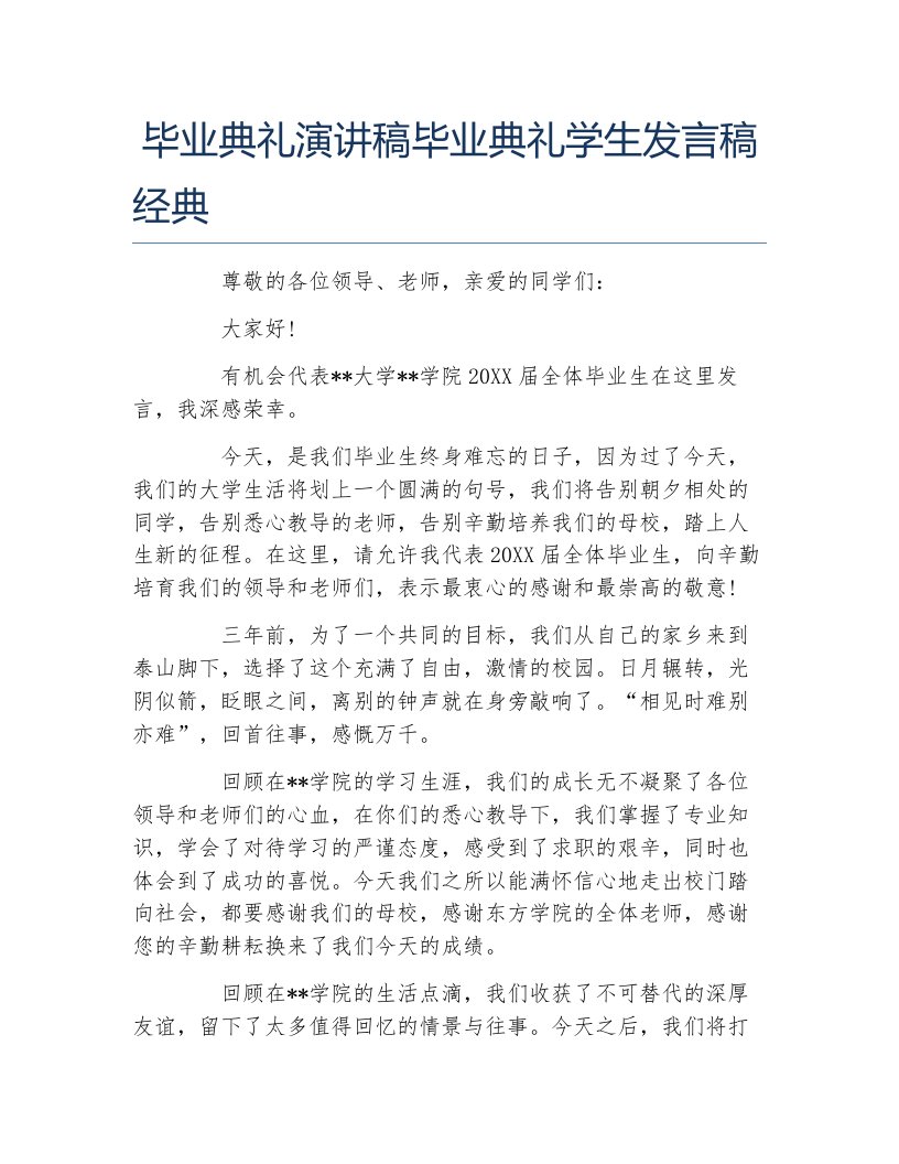 毕业典礼演讲稿毕业典礼学生发言稿经典