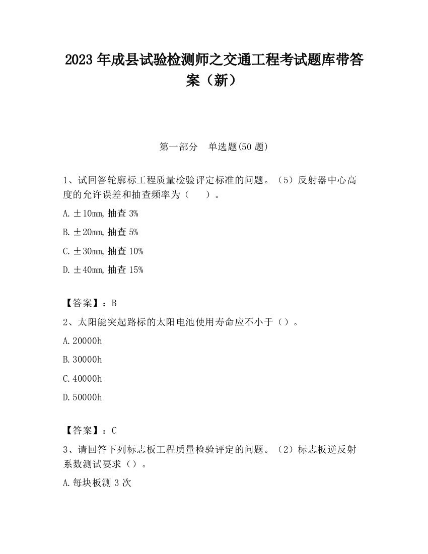 2023年成县试验检测师之交通工程考试题库带答案（新）