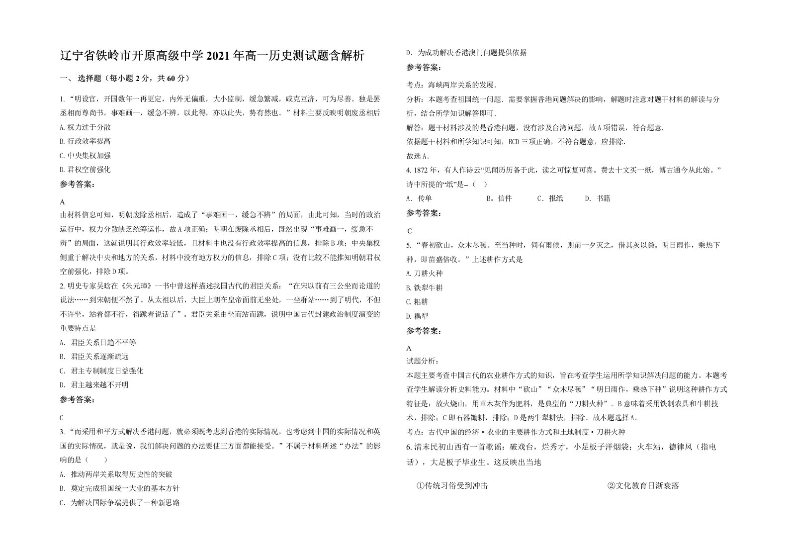 辽宁省铁岭市开原高级中学2021年高一历史测试题含解析