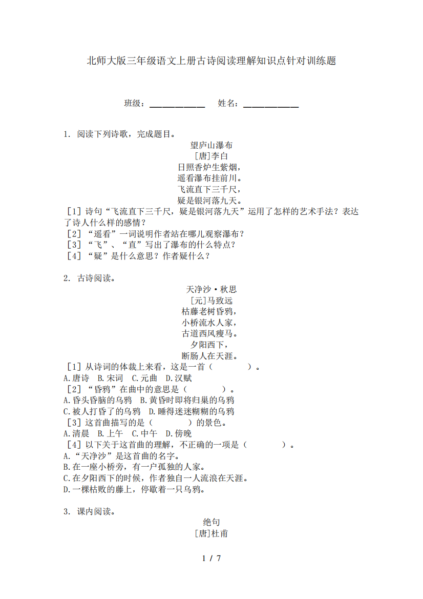 北师大版三年级语文上册古诗阅读理解知识点针对训练题