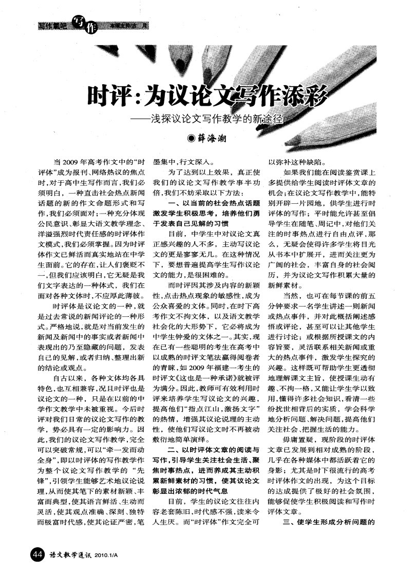 时评：为议论文写作添彩——浅探议论文写作教学的新途径.pdf