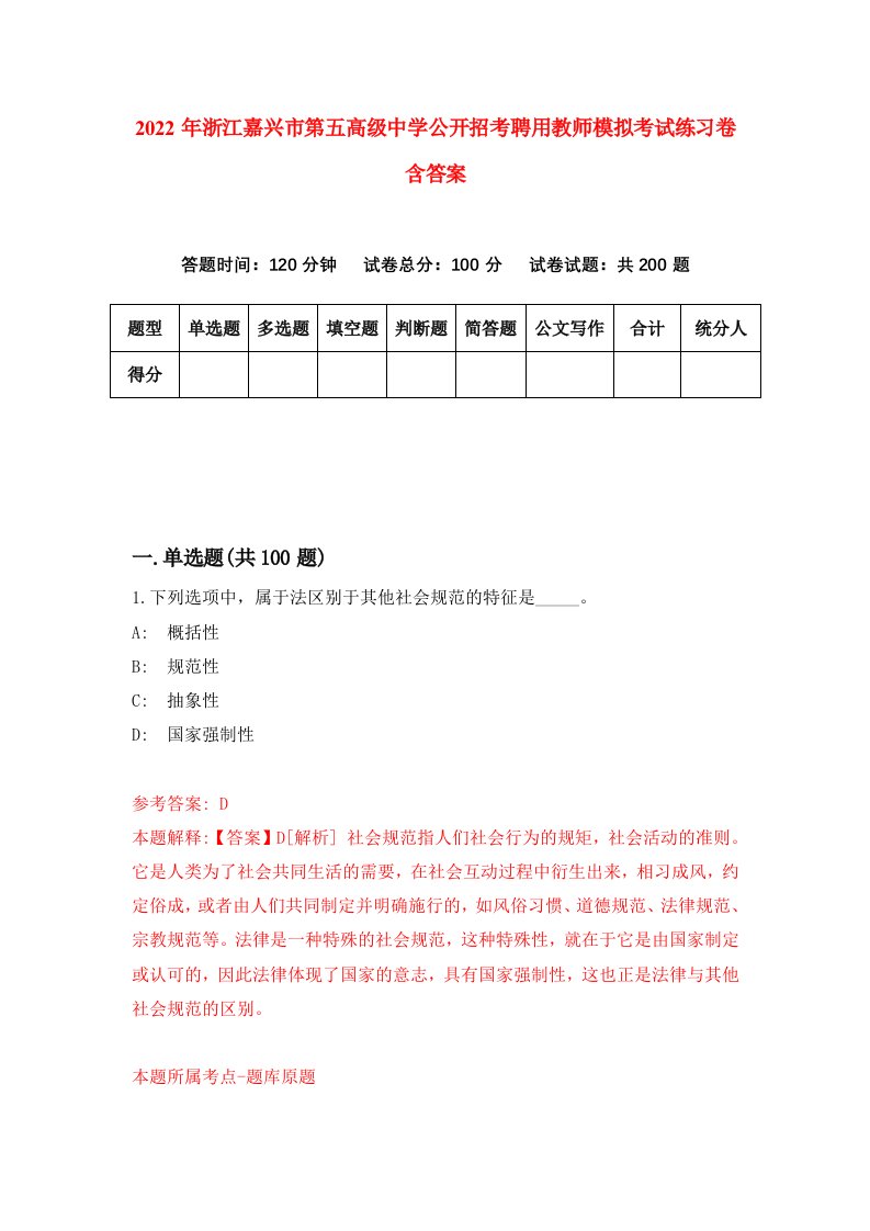 2022年浙江嘉兴市第五高级中学公开招考聘用教师模拟考试练习卷含答案第0次