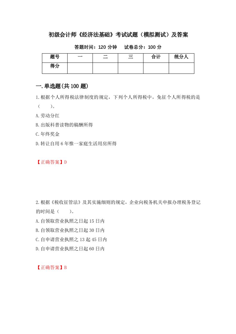 初级会计师经济法基础考试试题模拟测试及答案第73卷