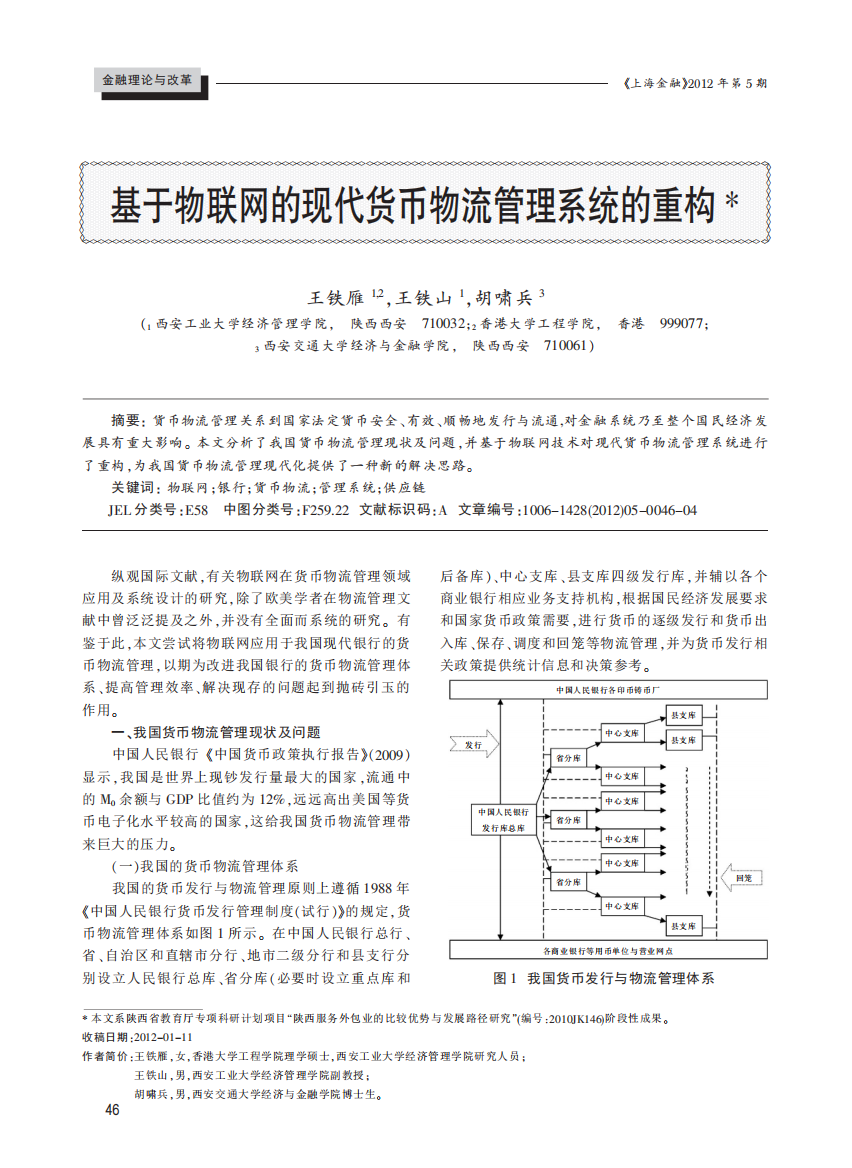 基于物联网的现代货币物流管理系统的重构