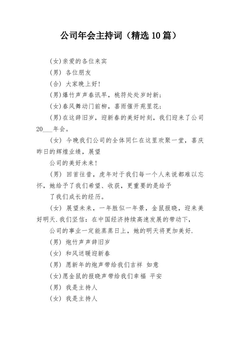 公司年会主持词（精选10篇）