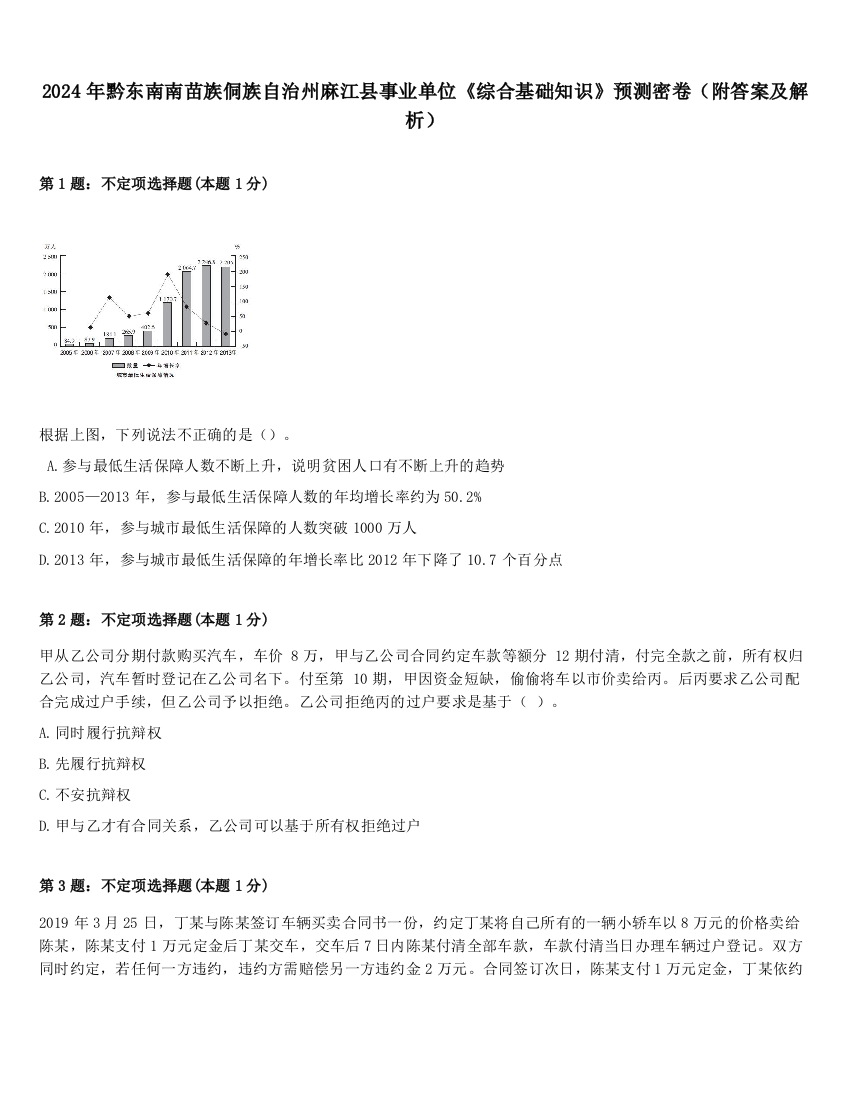 2024年黔东南南苗族侗族自治州麻江县事业单位《综合基础知识》预测密卷（附答案及解析）