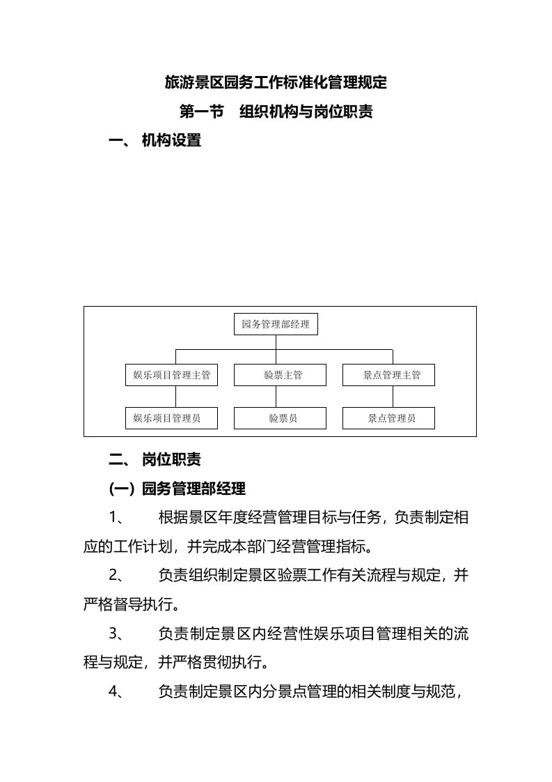 旅游景区园务工作标准化管理规定