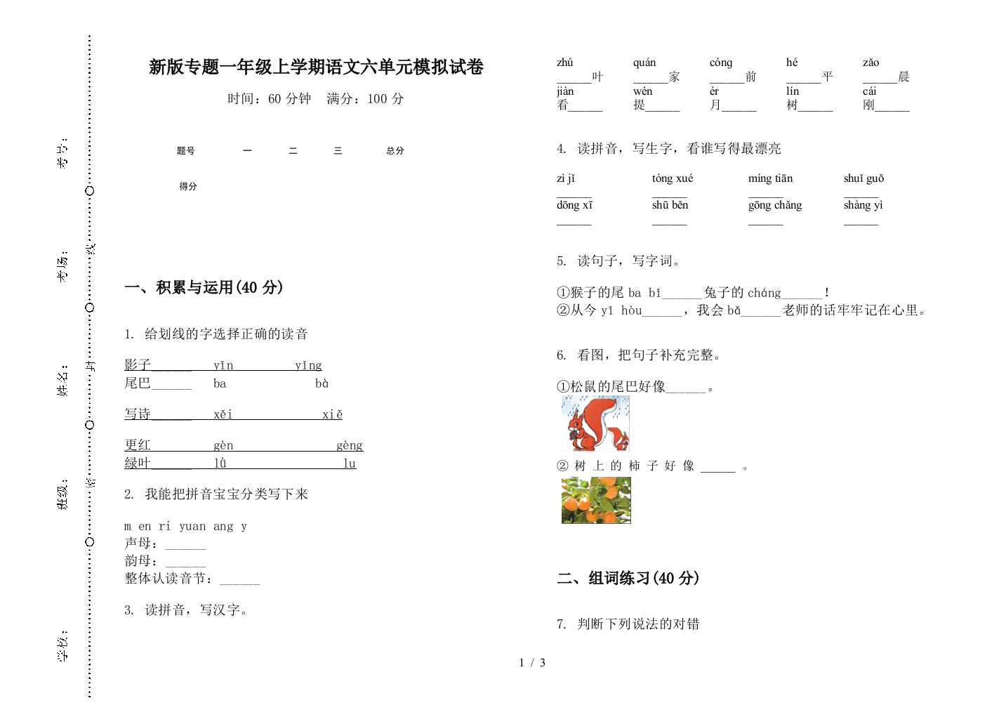 新版专题一年级上学期语文六单元模拟试卷