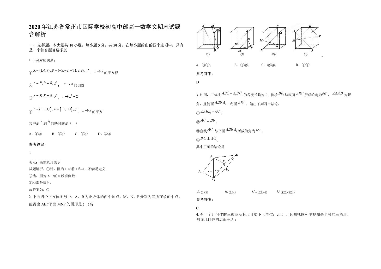 2020年江苏省常州市国际学校初高中部高一数学文期末试题含解析