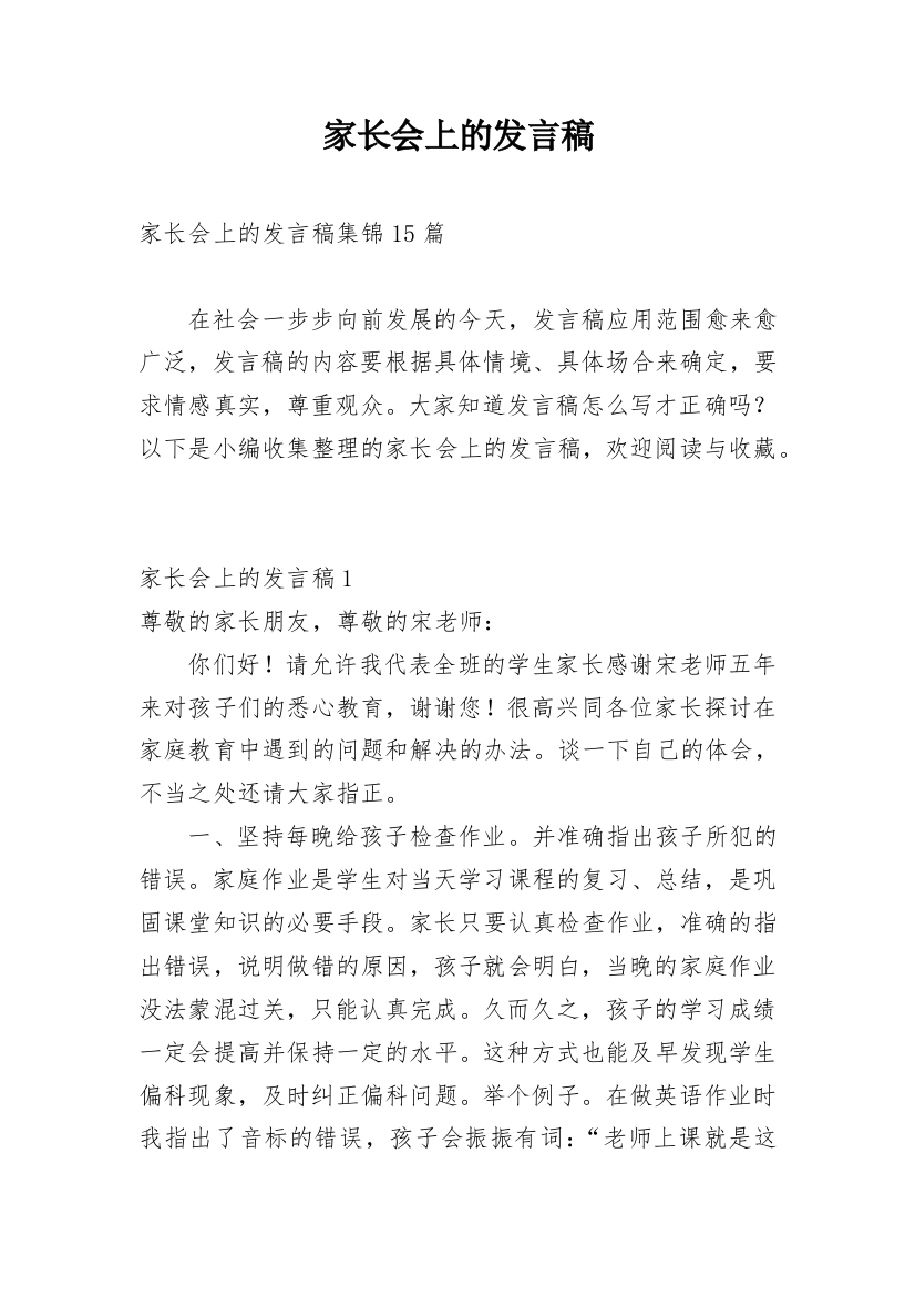 家长会上的发言稿_6