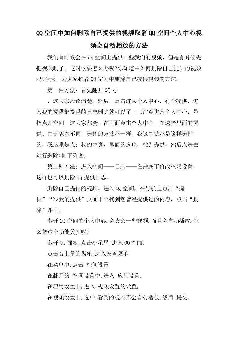 QQ空间中如何删除自己分享的视频取消QQ空间个人中心视频会自动播放的方法