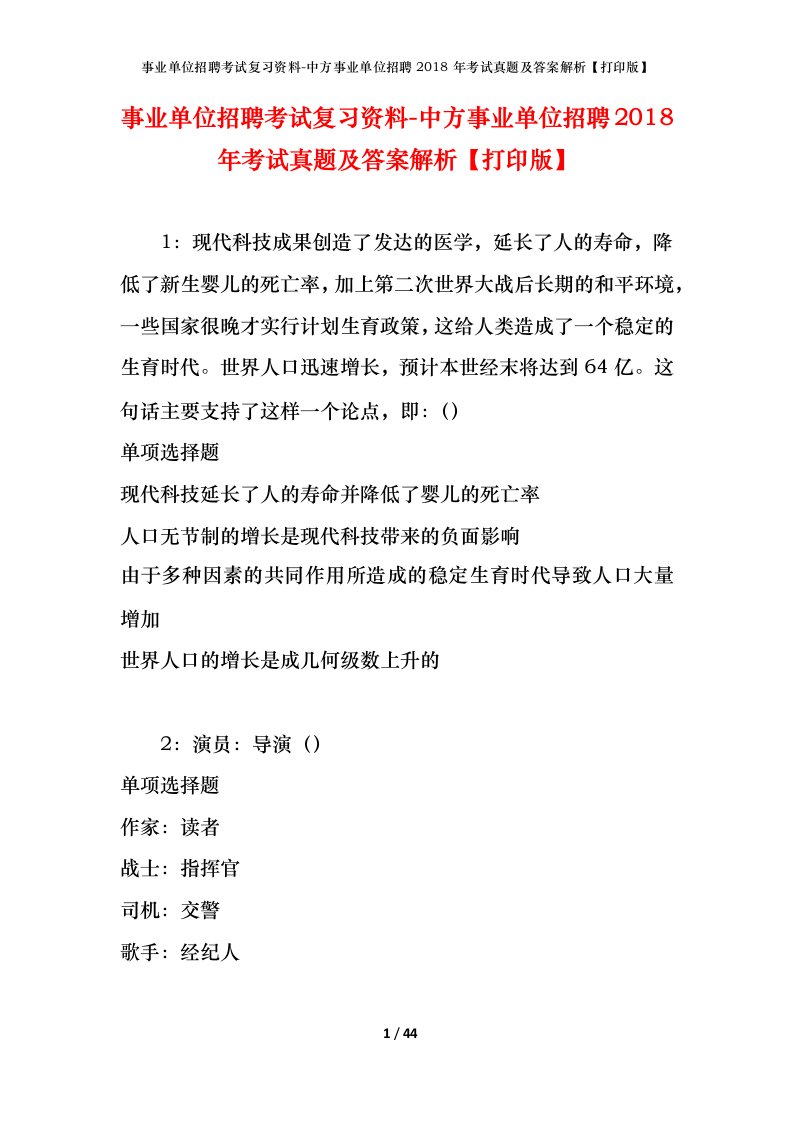 事业单位招聘考试复习资料-中方事业单位招聘2018年考试真题及答案解析打印版