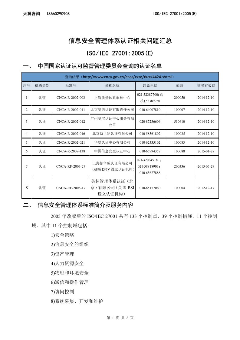 ISO27001信息安全管理体系认证相关问题汇总