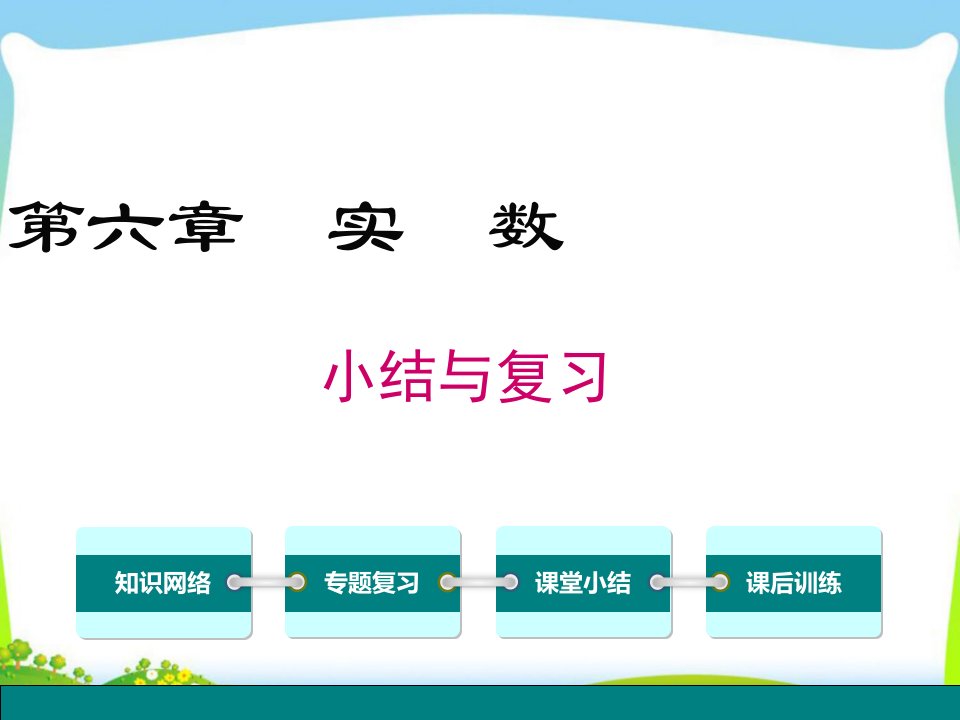 新人教版七年级下(初一下)数学章末复习资料：第六章实数-小结与复习课件