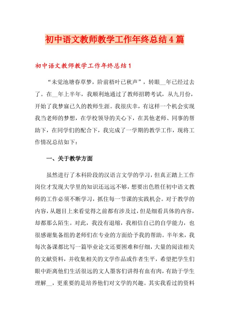 初中语文教师教学工作年终总结4篇