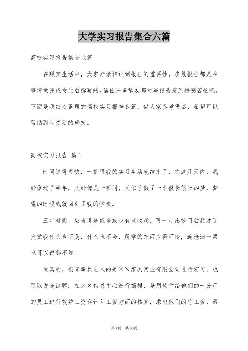 大学实习报告集合六篇范文