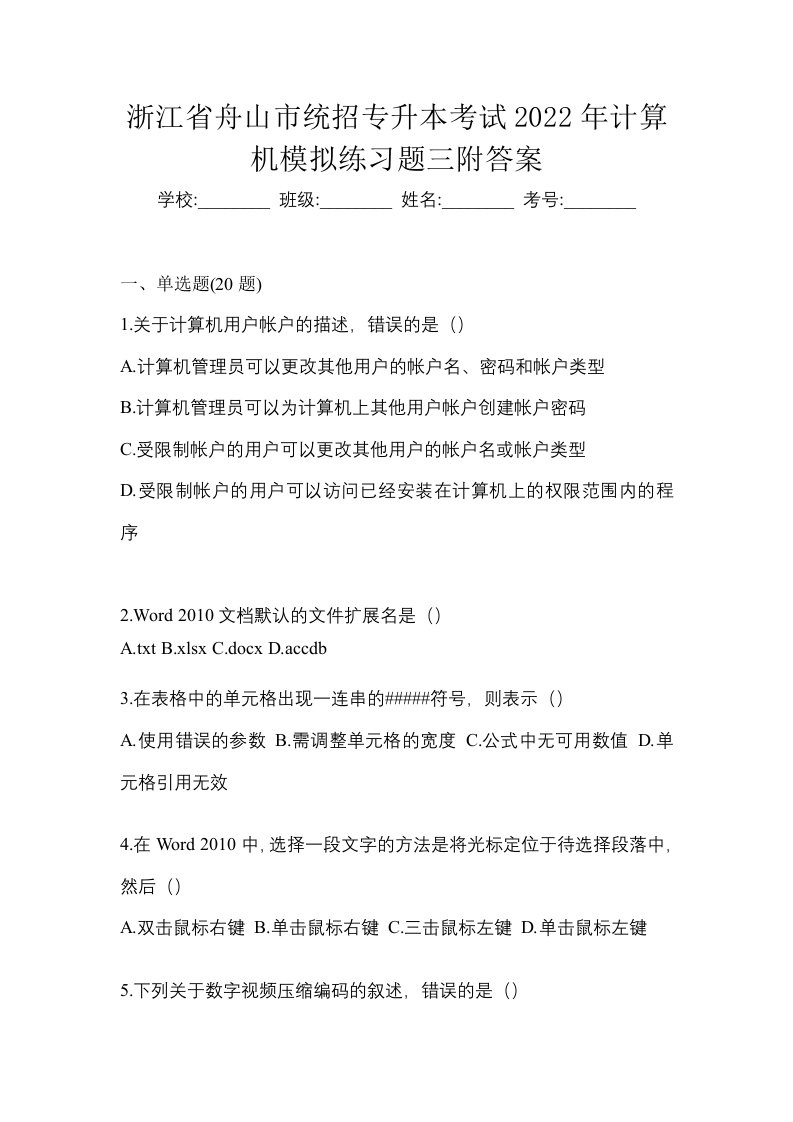 浙江省舟山市统招专升本考试2022年计算机模拟练习题三附答案