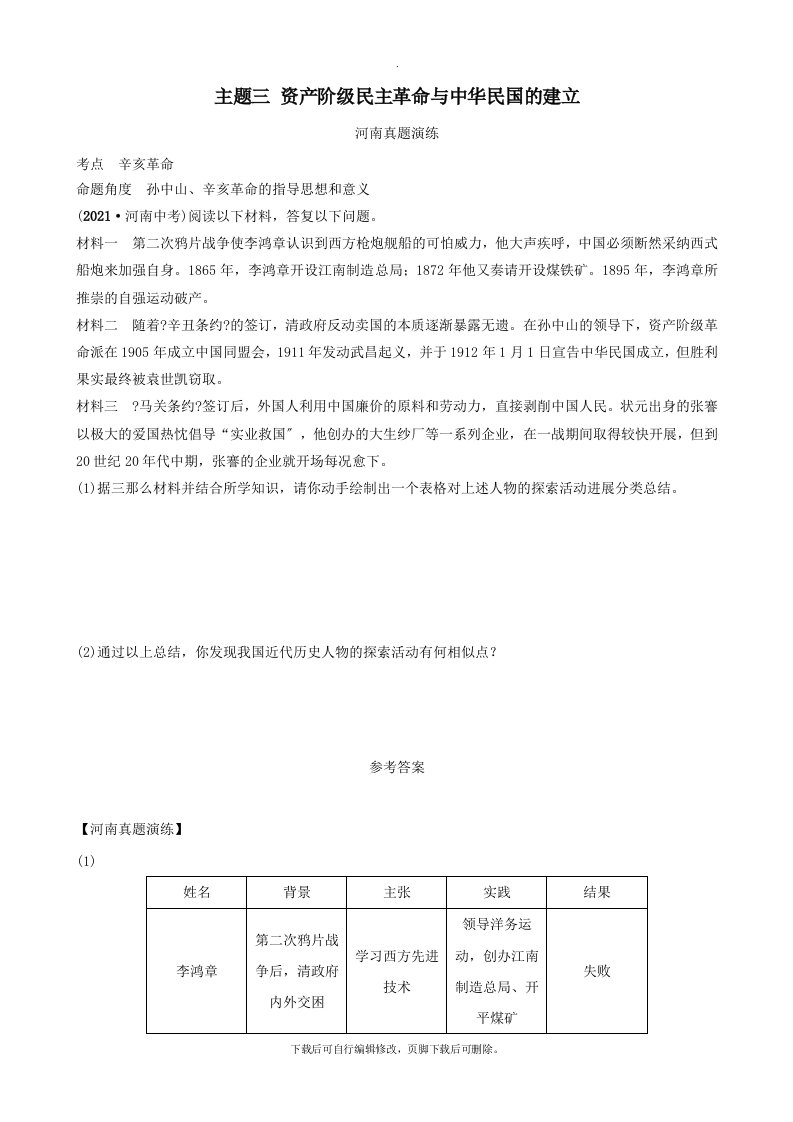 河南省2021年中考历史一轮复习中国近代史主题三资产阶级民主革命与中华民国的建立真题演练