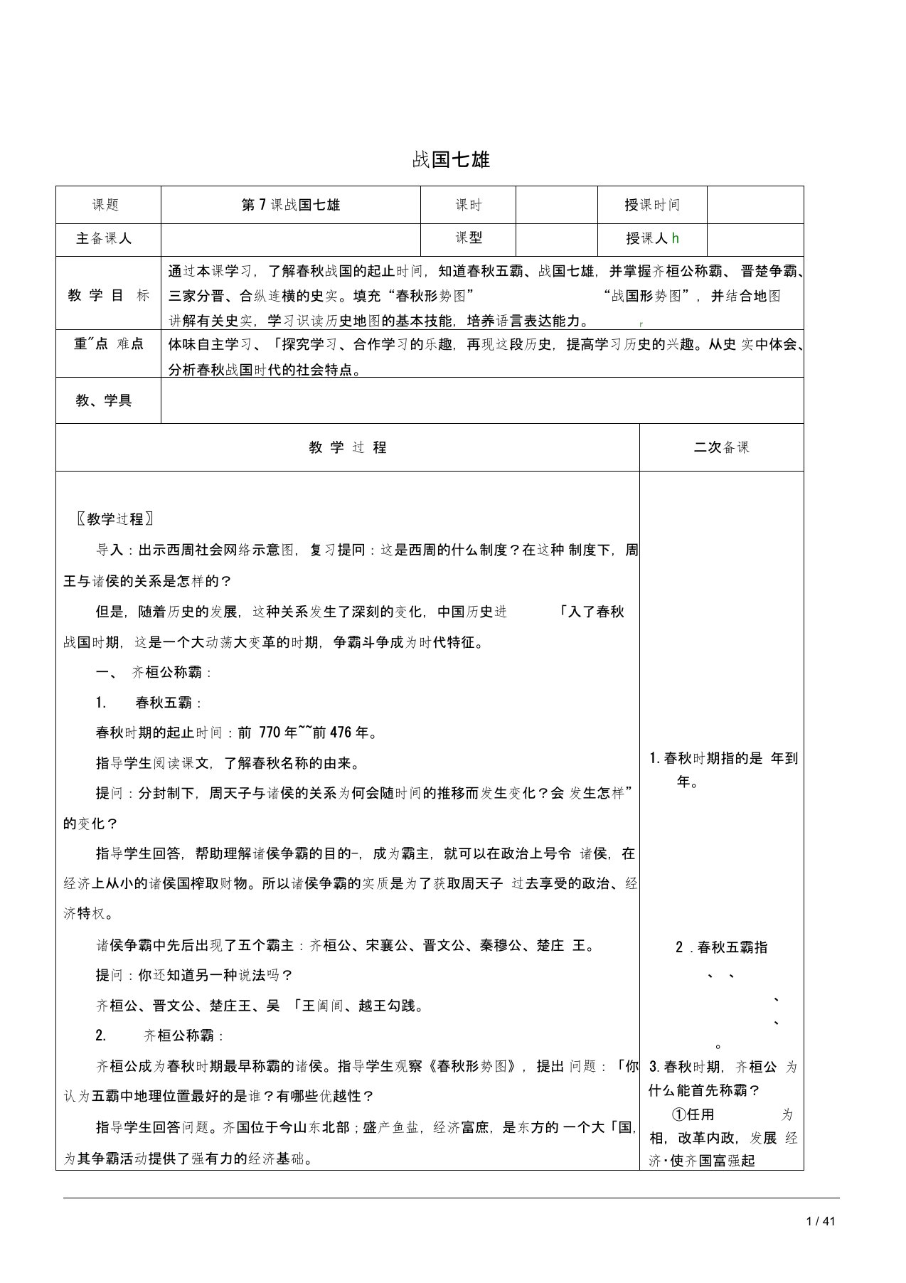 初中一年级历史上册第二单元第7课战国七雄教案2川教版