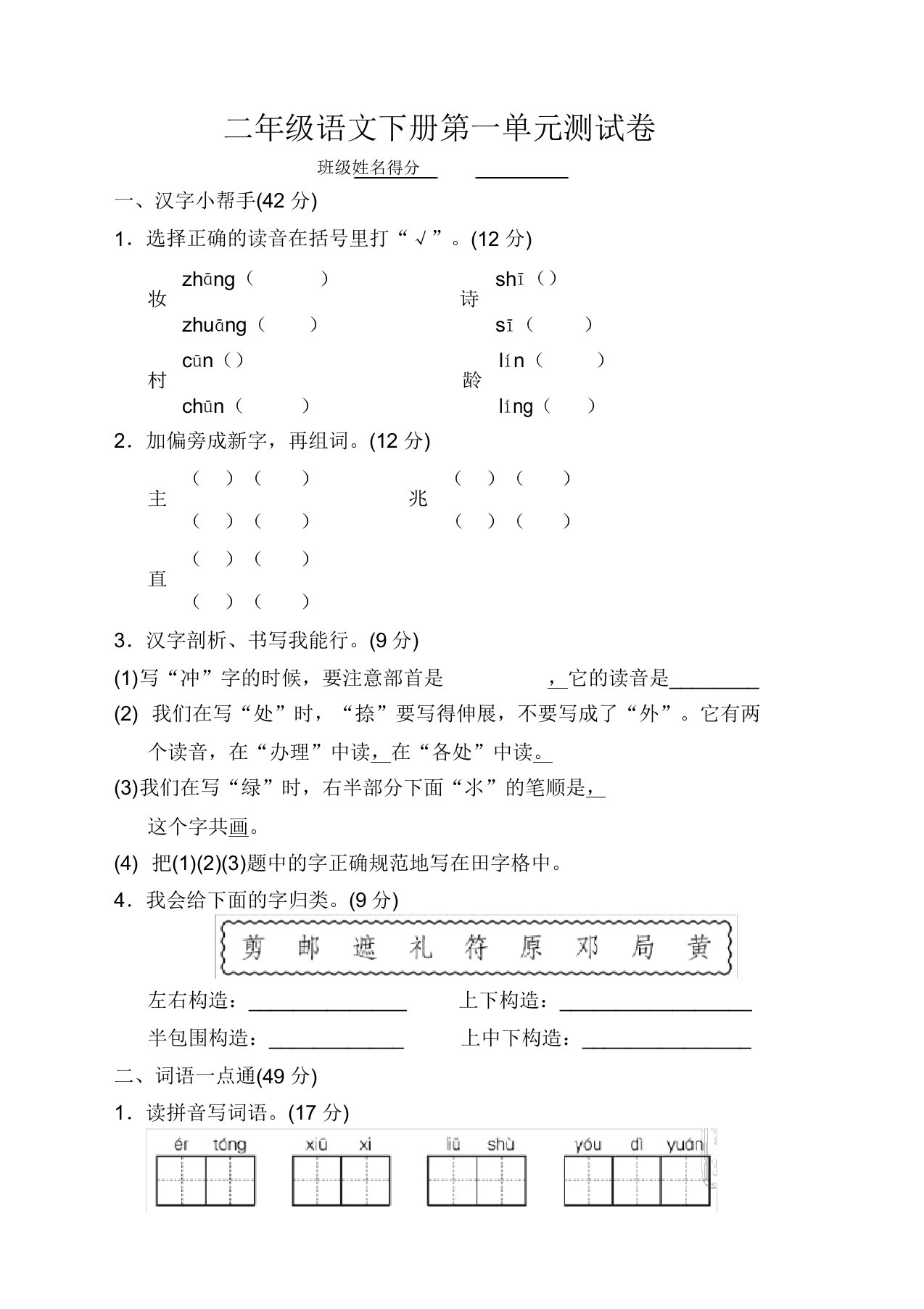 2020年春部编版小学二年级语文下册第一单元测试卷(带答案)