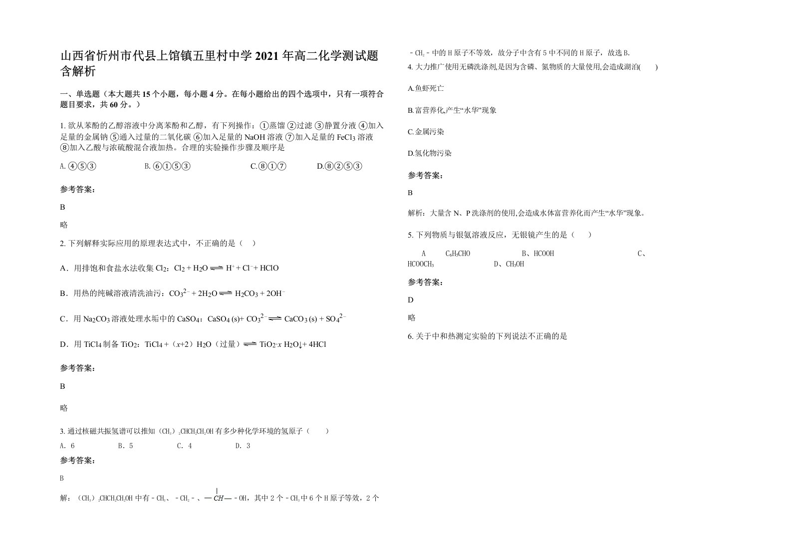 山西省忻州市代县上馆镇五里村中学2021年高二化学测试题含解析