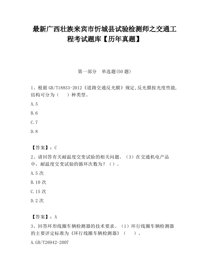 最新广西壮族来宾市忻城县试验检测师之交通工程考试题库【历年真题】