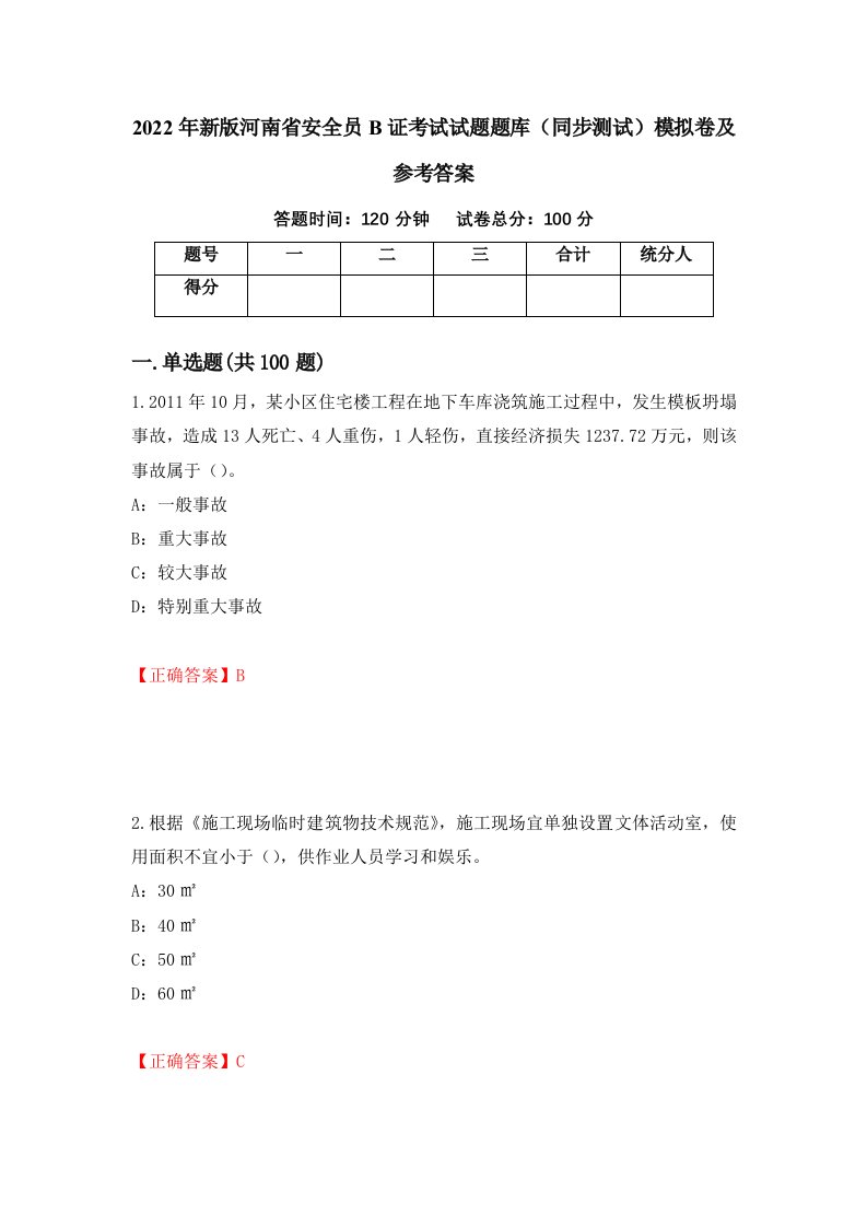 2022年新版河南省安全员B证考试试题题库同步测试模拟卷及参考答案第21卷