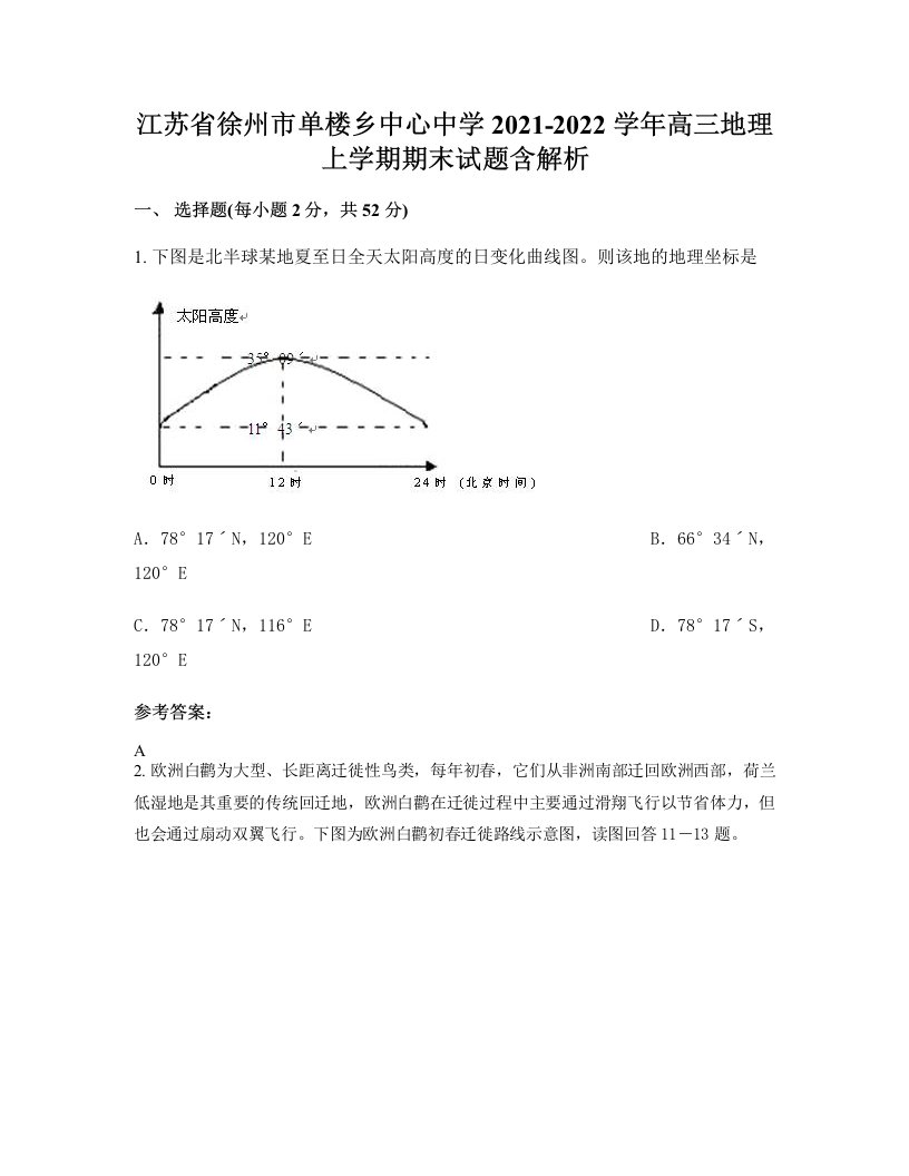 江苏省徐州市单楼乡中心中学2021-2022学年高三地理上学期期末试题含解析