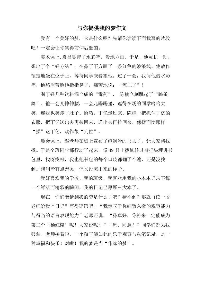 与你分享我的梦作文