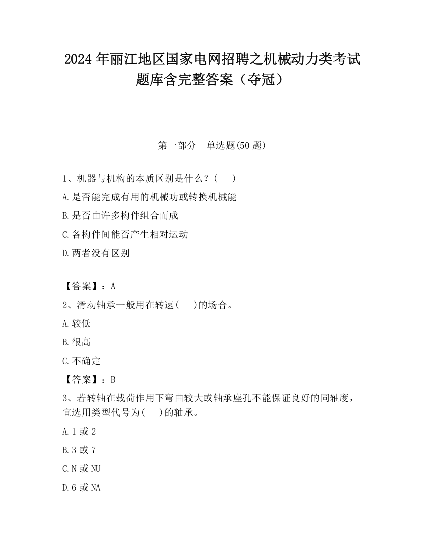 2024年丽江地区国家电网招聘之机械动力类考试题库含完整答案（夺冠）