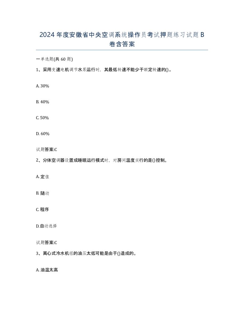 2024年度安徽省中央空调系统操作员考试押题练习试题B卷含答案