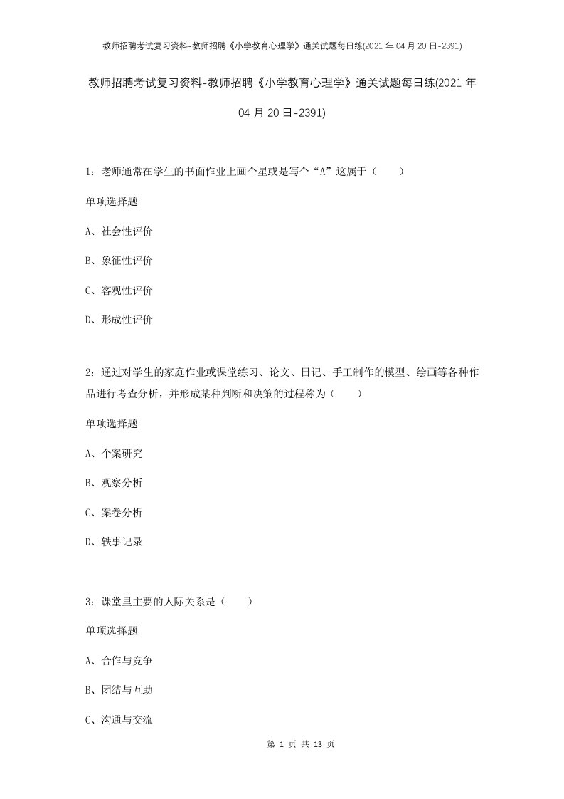 教师招聘考试复习资料-教师招聘小学教育心理学通关试题每日练2021年04月20日-2391