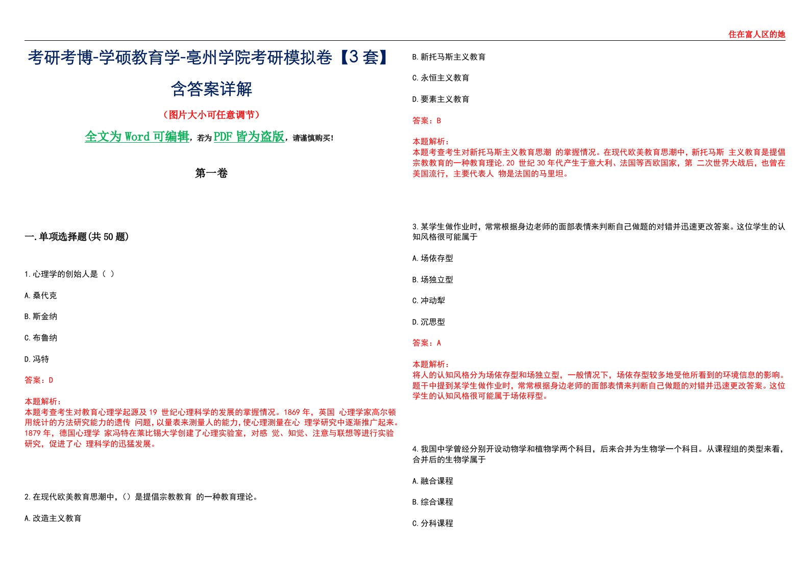 考研考博-学硕教育学-亳州学院考研模拟卷II【3套】含答案详解